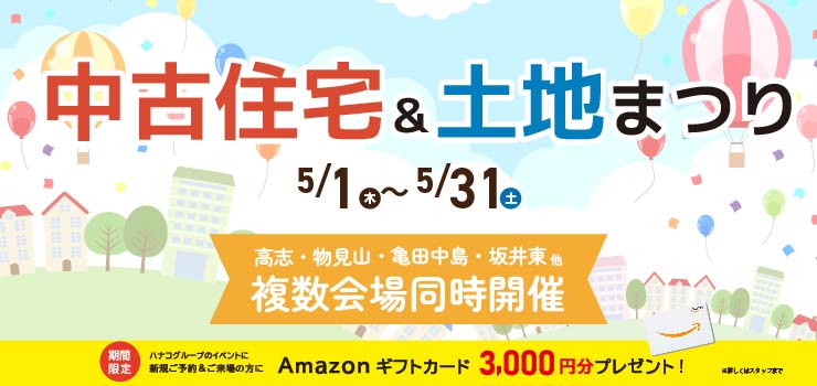 5月～中古・土地まつり